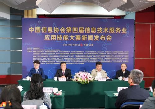 中國信息協會第四屆信息技術服務業應用技能大賽啟動 聚焦信息技術咨詢服務，促進行業創新與發展